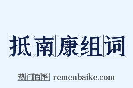 抵南康组词是什么意思的图片